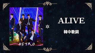 【韓繁中字】ASTRO(아스트로) - ALIVE 認聲歌詞 [Korean + Chinese Lyrics]