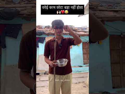 कोई काम छोटा बड़ा नहीं होता 🙌🏻❤️😂 #funny #foryou #comedy #funnymoment #funnypost