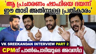 'ജനങ്ങൾ വോട്ട് ചെയ്യാത്തതിന് പാർട്ടിയെ പറഞ്ഞിട്ട് കാര്യമുണ്ടോ? | VK Sreekandan Interview | Part 2