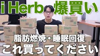 i Herb爆買い!脂肪燃焼・疲労回復・老化防止の絶対買うべきマストバイアイテムはこれです!