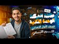 شرح درس طاقة الحركة علوم الصف الاول الاعدادي الترم الثاني