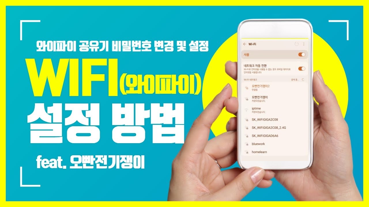 Wifi(와이파이) 설정 방법, Iptime 와이파이 공유기 비밀번호 변경 설정 방법,와이파이 비밀번호 설정 방법 - Youtube