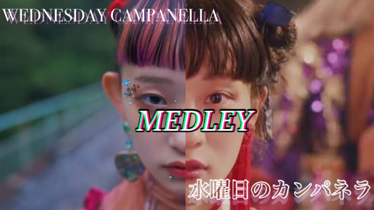 水曜日のカンパネラ 新旧メドレー - YouTube