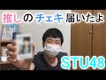 【STU48】推しが可愛すぎた‼️　オンラインチェキサイン会のチェキ&思い出せる恋をしようタイプA開封！