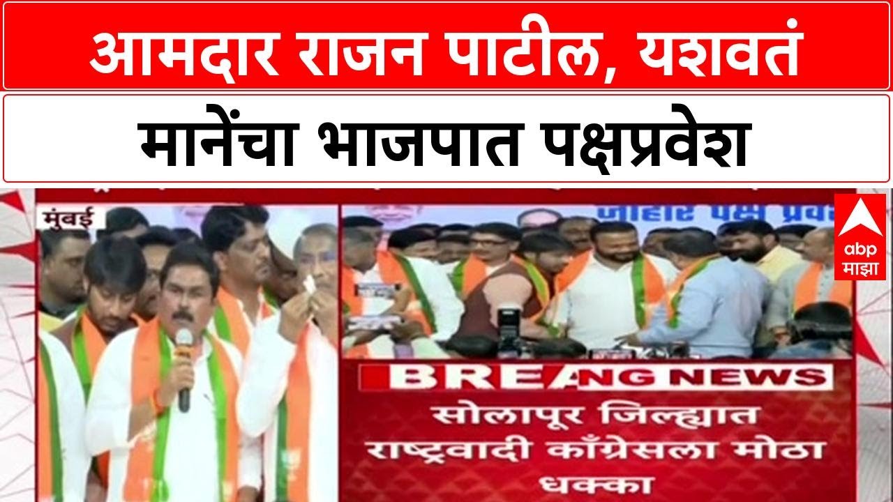 Rajan Patil Join BJP : आमदार राजन पाटील, यशवतं मानेंचा भाजपात पक्षप्रवेश