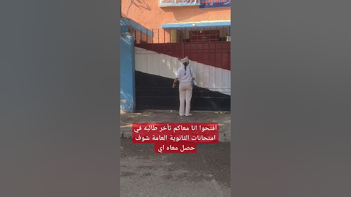 افتحوا انا معاكم تأخر طالبه في امتحانات الثانوية العامة شوف حصل معاه اي #الثانوية_العامة #اكسبلور #ع
