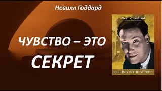 ЧУВСТВО - ЭТО СЕКРЕТ!!! | КНИГА НЕВИЛЛА ГОДДАРДА #воображение #силамысли #законпритяжения