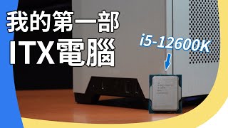 ITX 初體驗！我組了一台12代Intel ITX電腦（CC中文字幕）