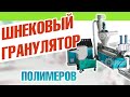 Шнековый гранулятор ПП, ПНД, ПВД TL 135/120