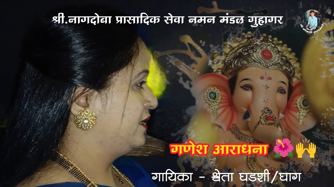 बॅकस्टेज गणेश आराधना 🌺🙌 गायिका श्वेता घडशी/घाग | श्री नागदोबा प्रासादिक सेवा नमन मंडळ गुहागर #kokan 