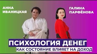 АННА ИВАНИЦКАЯ | Как состояние влияет на доход? Психология денег