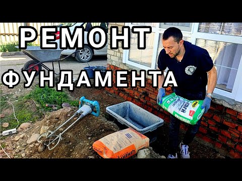 Укрепление фундамента частного дома своими руками