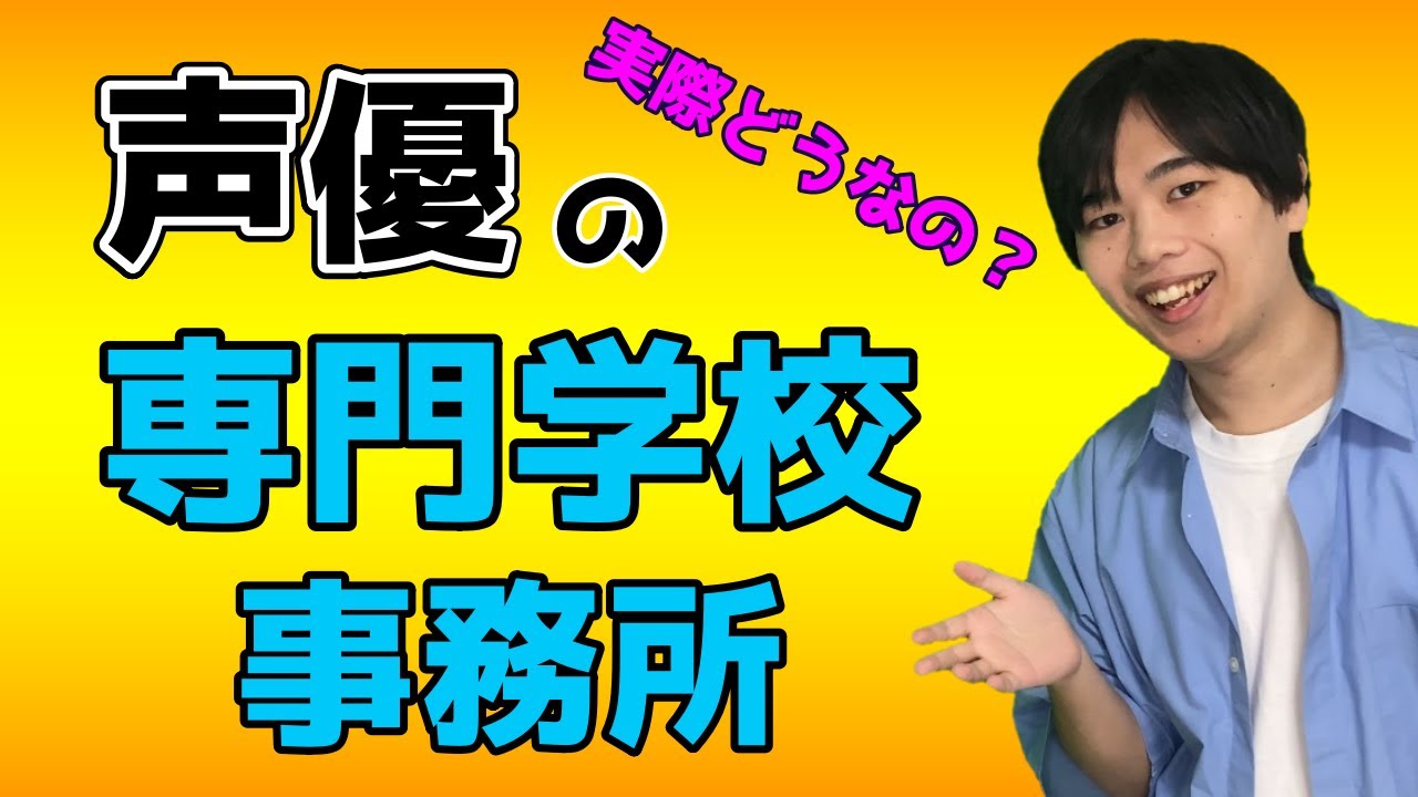 声優の専門学校、事務所の養成所の思い出を元声優が語る