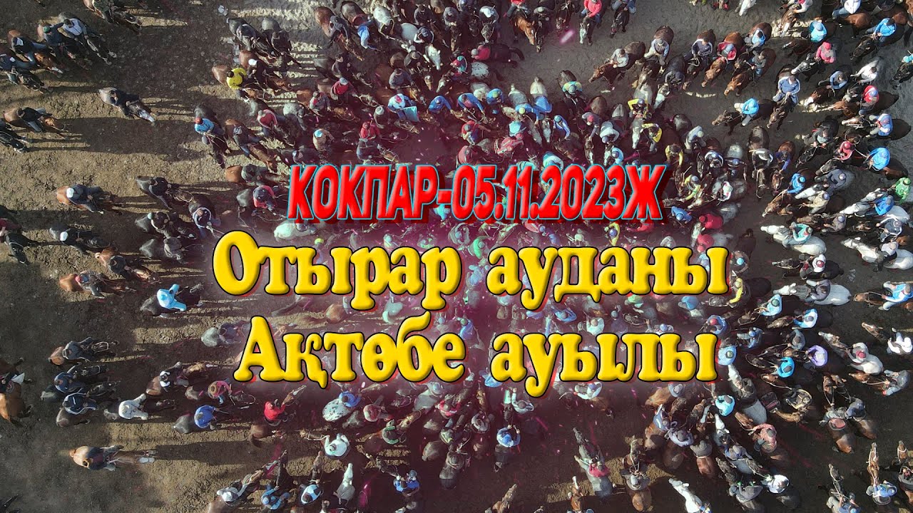 Отырар ауданы Ақтөбе ауылы Нұртайұлы Бақтыбайдың 70-жас мерей тойына арналған көкпары! 05.11.2023жыл