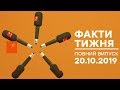 Факти тижня – полный выпуск – 20.10.2019