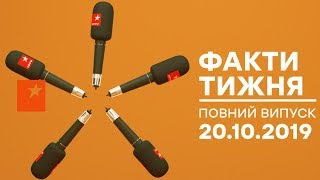 Факти тижня - полный выпуск - 20.10.2019