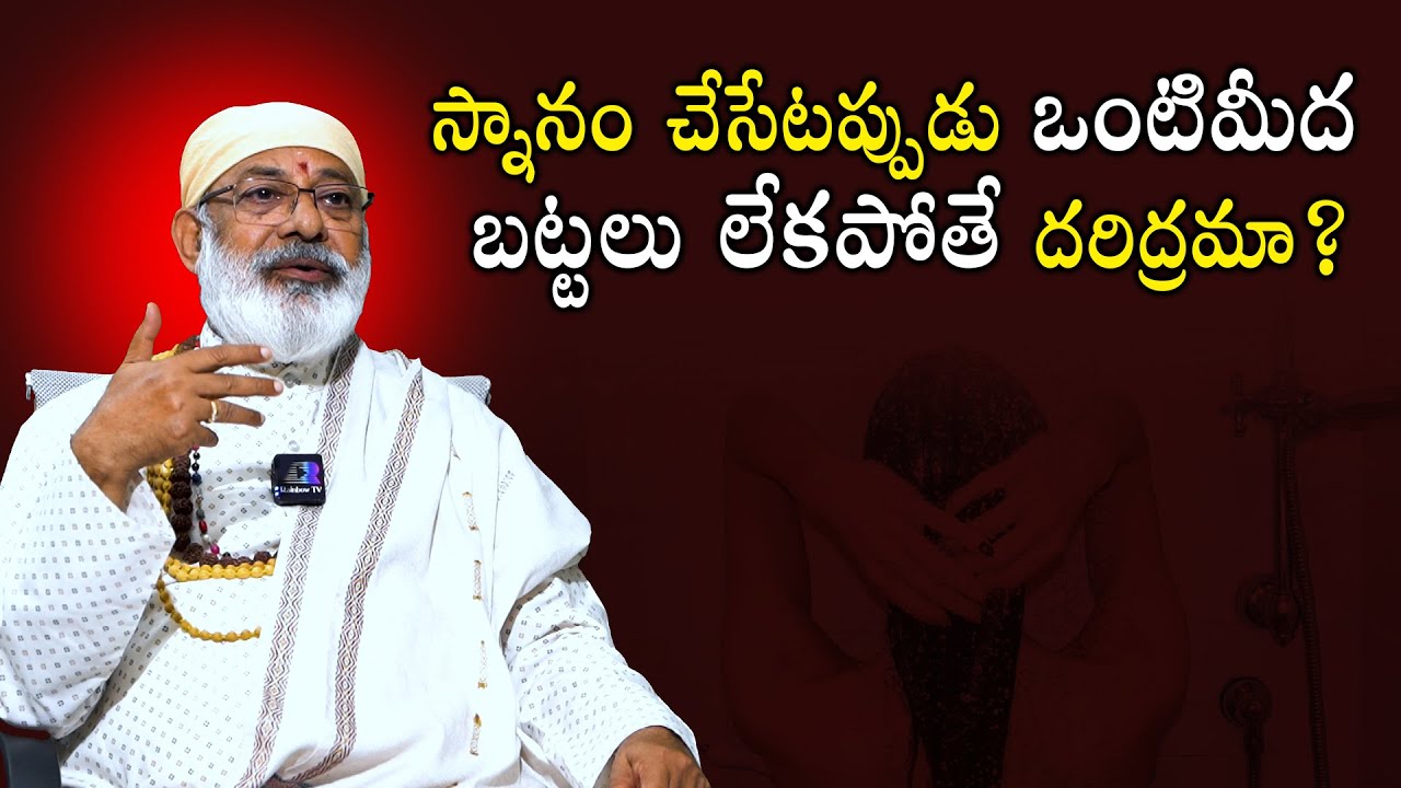 స్నానం చేసేటప్పుడు ఒంటిమీద బట్టలు లేకపోతే దరిద్రమా ? Vastu vidwan Danturi Pandarinath
