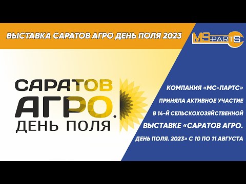 Выставка Саратов Агро