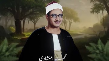 أجمل تلاوة الشيخ محمد صديق المنشاوي | رحمه الله ما تيسر من سورة القصص