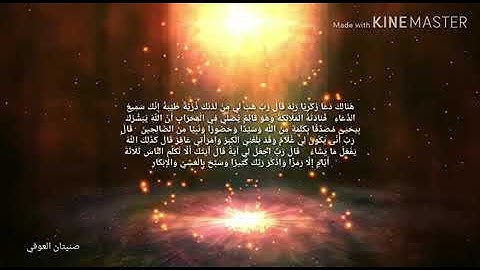 ( هنالك دعاء زكريا ربه ) ما تيسر من سورة آل عمران