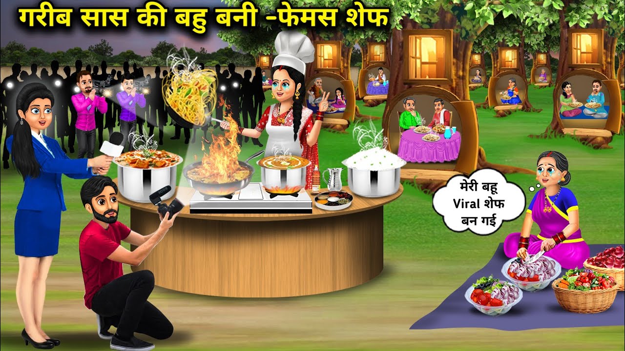 गरीब सास की बहु बनी-फेमस शेफ | Poor Mother-In-Law's Daughter-In-Law Becomes A Famous Chef | Cartoon 