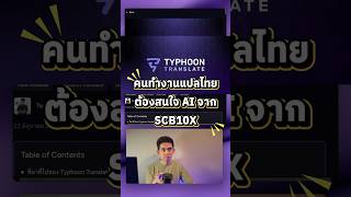 Typhoon Translate โมเดลแปลองกฤษเปนไทย ตวเลก ปลอดภย รนในเครอง จาก Scb10X