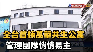 全台首棟萬華共生公寓 管理團隊悄悄易主－民視新聞