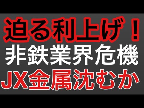 目前の日銀利上げが暴く“企業の寿命”──非鉄金属に迫る選別の恐怖と、JX金属の正体
