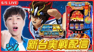 【実戦ライブ🔴】最新台『L聖闘士星矢』を最速実戦！【L聖闘士星矢 海皇覚醒 CUSTOM EDITION/ホール実戦生配信/シノ】