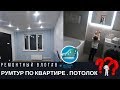 РЕМОНТНЫЙ ВЛОГ / РУМТУР / ПОТОЛОК В ДЕТСКОЙ #P_ONLINE