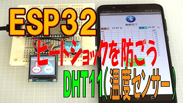 ESP32と温湿度センサー（DHT11）を使って脱衣場のヒートショックを防ごう
