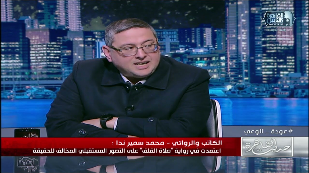 الكاتب محمد سمير ندا: اعتمدت في روايتي 