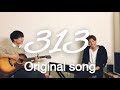 鈴木鈴木のOriginal Song「313」。