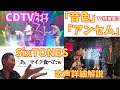 SixTONES – CDTV「音色」初披露!「アンセム」とのギャップが本当に凄い!森本さん、マイク、、、www ボイストレーナーによる歌声詳細解説