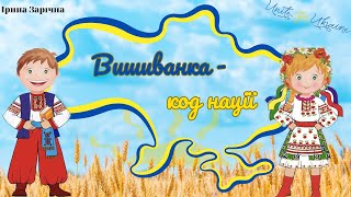 Вишиванка - код нації. Дітям про вишиванку. Вишиванка по регіонам України