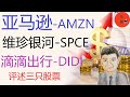 亚马逊（AMZN），维珍银河（SPCE），滴滴出行（DIDI）三只股票的前景分析和操作建议