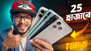 ২০ থেকে ২৫ হাজারের এই মুহূর্তের সেরা ৫ টি ফোন ! TOP 5 Smartphone Around 25K 