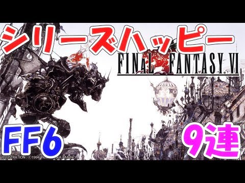 FFRK シリハピ FF6 9連  ファイナルファンタジーレコードキーパー