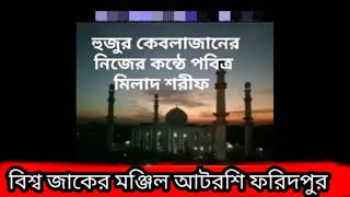 বিশ্বওলী খাজাবাবা ফরিদপুরী নকশবন্দী মুজাদ্দেদী(কুঃছেঃআঃ) সাহেবের নিজের কন্ঠে পবিত্র মিলাদ শরীফ।।।