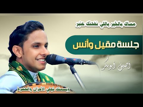 أصيل علي أبو بكر مساك بالخير ياللي نفحتك عنبر وبسمتك تجلي والحسرة إسمعها وإحسك واوعك تفقد حسك