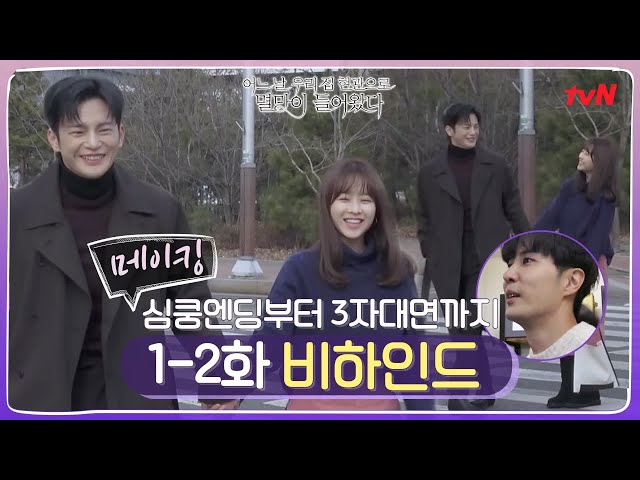 [ENG SUB/BTS 메이킹] 박보영X서인국 횡단보도 심쿵엔딩씬♥부터 카메오 김지석의 열정투혼까지! #어느날우리집현관으로멸망이들어왔다