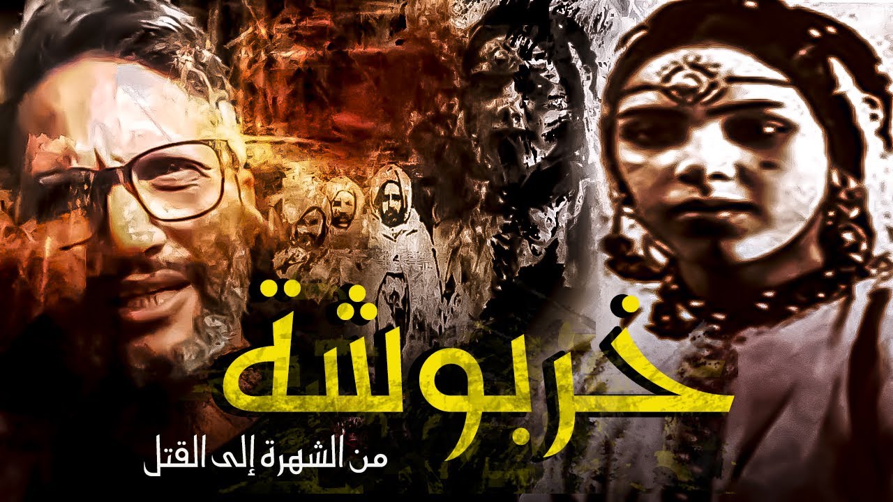 أجي تشوف قصة “خربوشة” شيخة وبطلة أولاد زيد من الشهرة إلى القتل | kharboucha