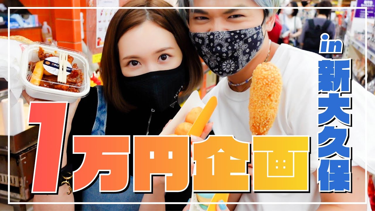 10,000 yen project] I bought all I wanted in Shin-Okubo and