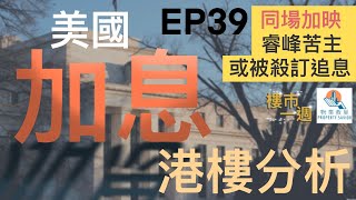 樓市一週 Ep39 2022-6-20 時辰到！睿峰呼吸Plan苦主收律師信，若未能完成交易將被殺訂、追討利息？/美國加息，專家拋出五招慳息攻略，「息隨本減」最實際？