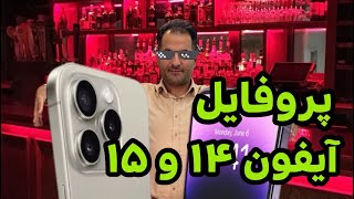 آنتن دائمی آیفون ۱۴ و ۱۵ با نصب پروفایل