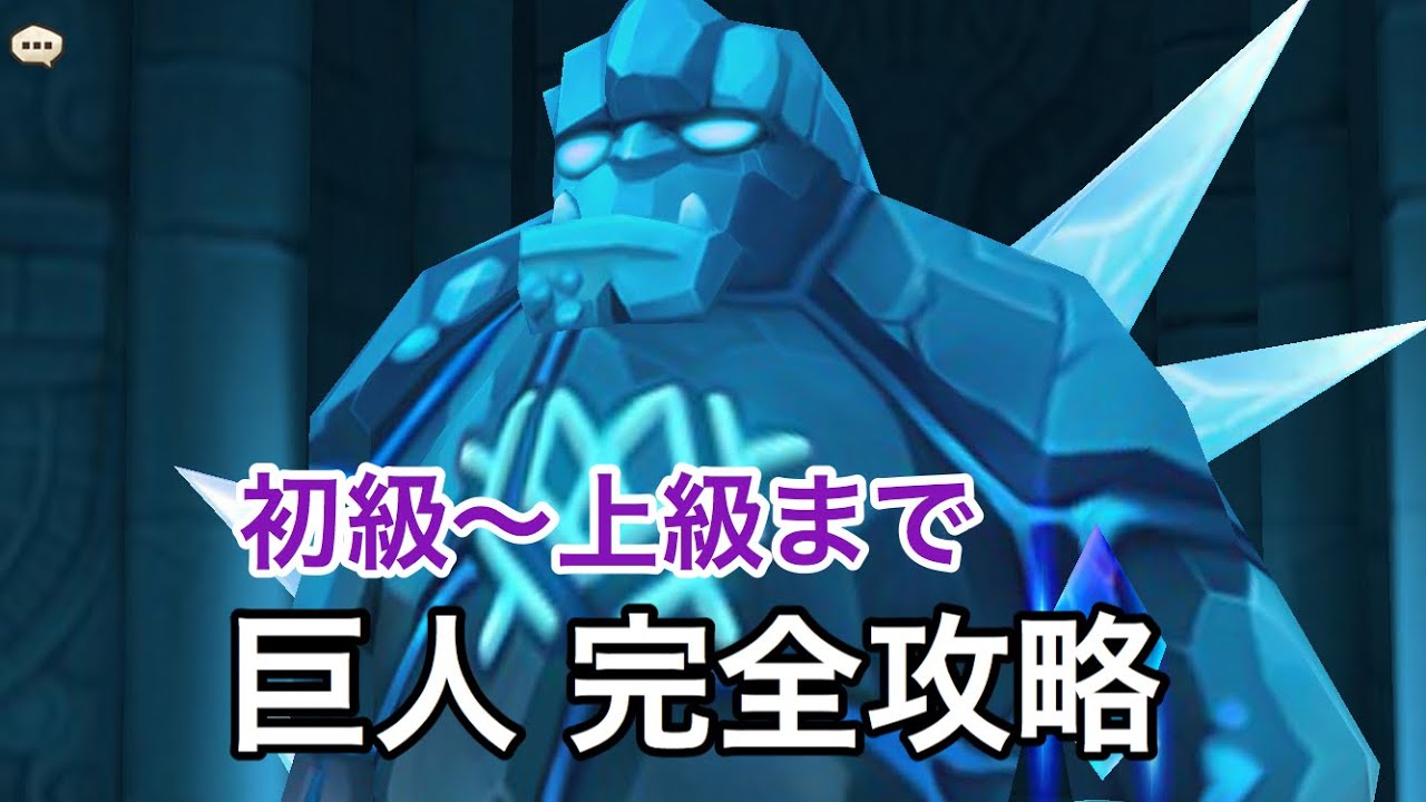 サマナーズウォー 巨人の攻略をまるっと解説 Youtube