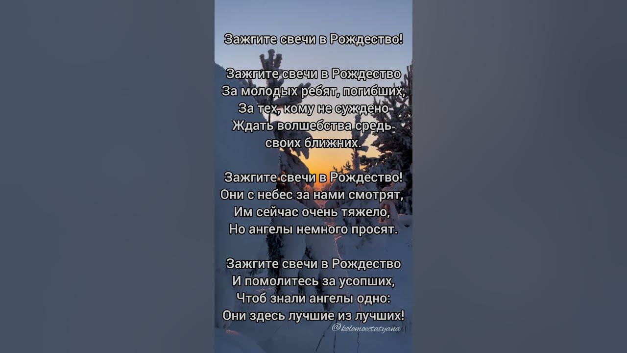Зажгите свечи в Рождество 🙏 Авторские стихи в память о погибших ...