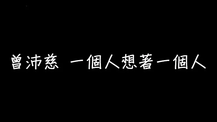 曾沛慈 一個人想著一個人 歌詞 - 天天要聞