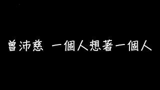 曾沛慈 一個人想著一個人 歌詞