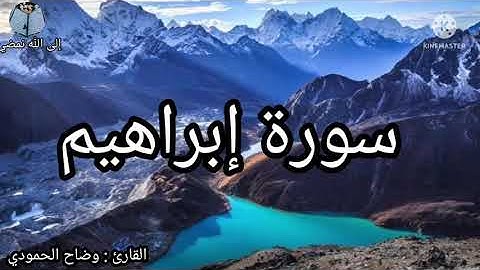 القارئ وضاح الحمودي سورة إبراهيم💙 İbrahim Suresi